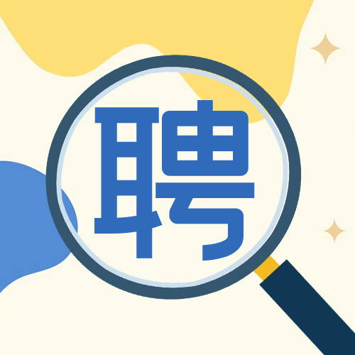 招賢納士，職等你來！