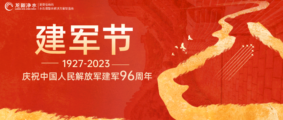 建軍節(jié)｜龍新凈水熱烈慶祝中國(guó)人民解放軍建軍96周年！