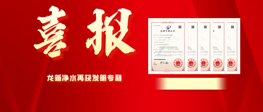 喜報(bào) | 龍新凈水再獲發(fā)明專利！