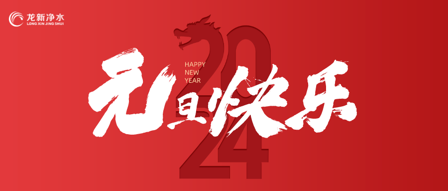 喜迎元旦，辭舊迎新 | 龍新凈水祝大家元旦快樂！