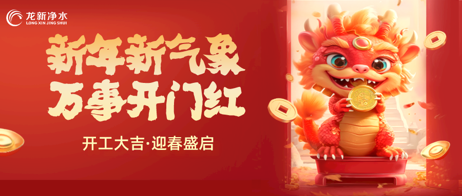 【龍新凈水】開(kāi)工大吉，新年新氣象，萬(wàn)事開(kāi)門(mén)紅！