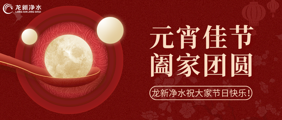 人間至味是團(tuán)圓丨龍新凈水祝大家元宵節(jié)快樂(lè)！