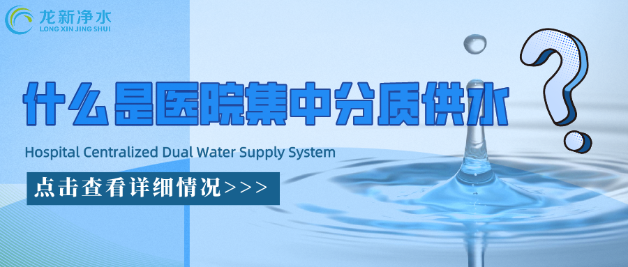 什么是醫(yī)院集中分質(zhì)供水系統(tǒng)？