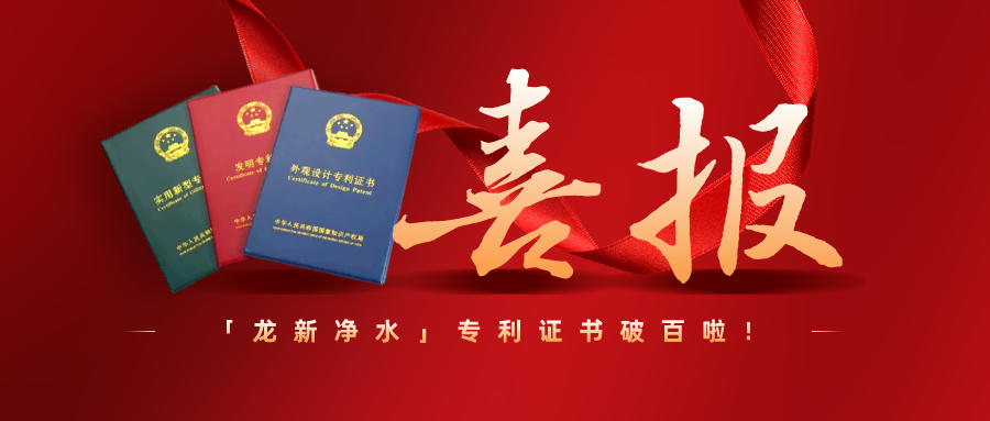 特大喜訊||龍新凈水專利過百啦！