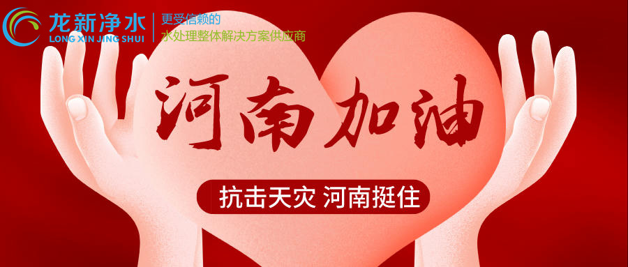 龍新凈水“豫”你同行，河南加油！